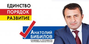 Анатолий Бибилов: Единство, порядок, развитие – задачи нового президента Южной Осетии.