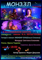 Сегодня во Владикавказе состоится второй сольный концерт экспериментальной группы «Монзæл»