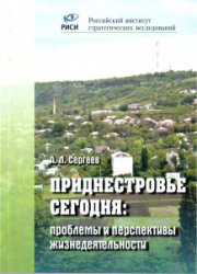 В РИСИ вышла книга «Приднестровье сегодня: проблемы и перспективы жизнедеятельности»