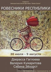 В Москве открывается выставка молодых художниц Южной Осетии «Ровесники Республики»