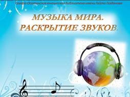 «Музыка мира. Раскрытие звуков»: новый просветительский проект во Владикавказе