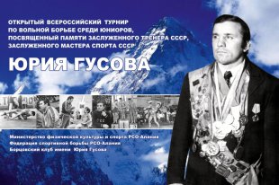Во Владикавказе пройдет турнир по вольной борьбе, посвященный памяти Юрия Гусова