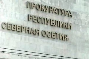 Замглавы следственного управления Северной Осетии обвинен в связях с бандой Гагиева