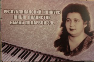 Названы имена лауреатов Первого конкурса пианистов им.Лолаевой