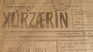 110 лет назад вышла в свет первая газета на осетинском языке