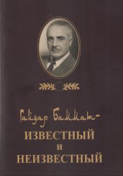 Гайдар Баммат: коллекция неизвестных источников и документов
