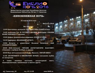 Всероссийский фестиваль чтения Библионочь-2016 пройдет в Национальной библиотеке РД им. Р. Гамзатова