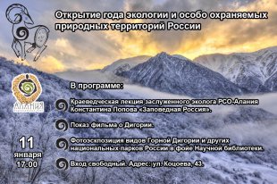 Национальный парк «Алания» откроет Год экологии и Год особо охраняемых природных территорий России