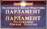 Заявление Парламента Республики Южная Осетия