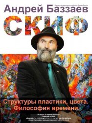 В Санкт-Петербурге пройдет выставка Андрея-Скифа Баззаева
