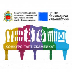 Во Владикавказе стартовал конкурс дизайн-проектов «Арт-скамейка»