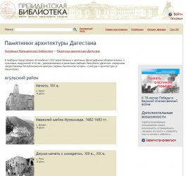 Фотовыставка «Памятники архитектуры Дагестана» открылась на сайте Президентской библиотеки