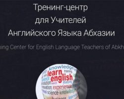Преподаватели английского языка в Абхазии получили в помощь интернет-сайт