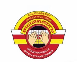 Литературная премия «Буламаргъ»: объявлен V-й сезон