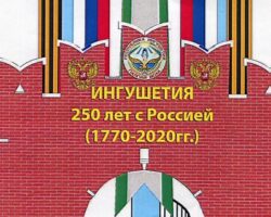 250 лет с Россией: Ингушетия масштабно отпраздновала юбилейную дату