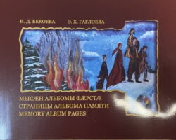 Геноцид осетин: в РЮО презентованы книги
